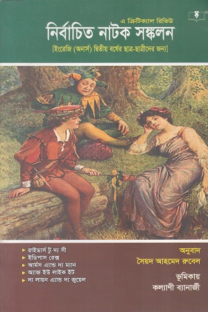 নির্বাচিত নাটক সঙ্কলন