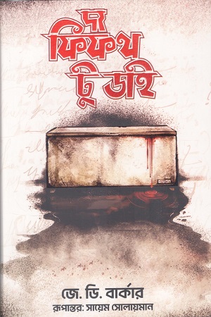 দ্য ফিফথ টু ডাই