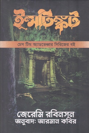 ইন্সটিঙ্কট চেস টিম অ্যাডভেঞ্চার সিরিজের বই