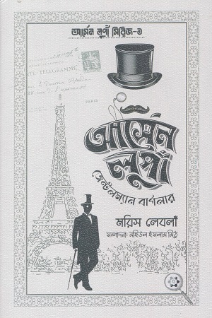 আর্সেন লুপাঁ জেন্টলম্যান বার্গলার