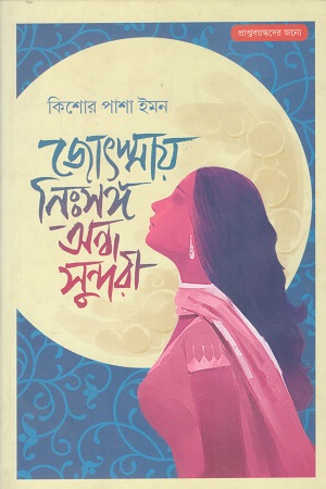 জ্যোৎস্নায় নিঃসঙ্গ অন্ধ সুন্দরী