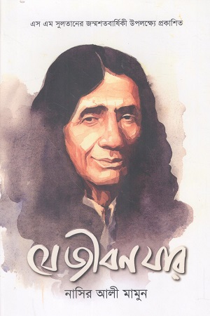 যে জীবন যার