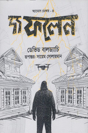 অ্যামোস ডেকার -৪ দ্য ফলেন