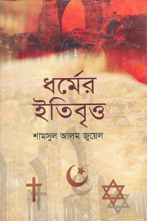 ধর্মের ইতিবৃত্ত