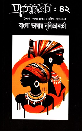 প্রতিবুদ্ধিজীবী : ৪২ (এপ্রিল - জুন ২০২৫) 