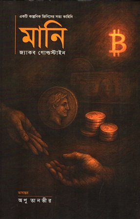 মানি একটি কাল্পনিক জিনিসের সত্য কাহিনি
