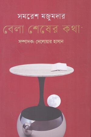 বেলা শেষের কথা