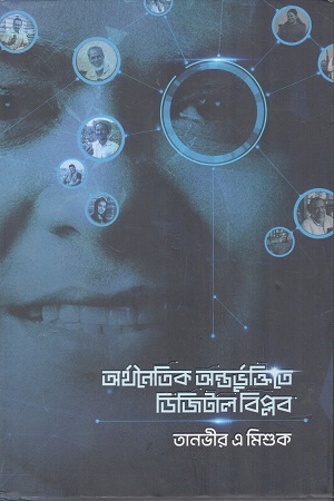 অর্থনৈতিক অন্তর্ভুক্তিতে ডিজিটাল বিপ্লব