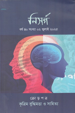 নিসর্গ বর্ষ ৪০, সংখ্যা ০২ জুলাই, ২০২৫  