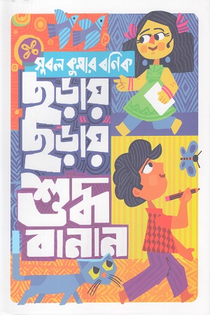 ছড়ায় ছড়াই শুদ্ধ বানান