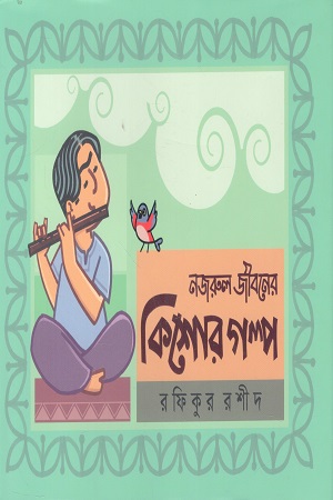 নজরুল জীবনের কিশোর গল্প