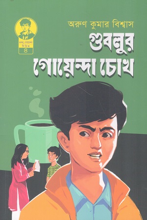 গুবলুর গোয়েন্দা চোখ