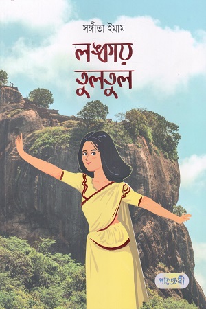 লঙ্কায় তুলতুল