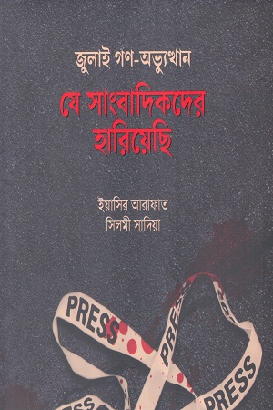 জুলাই গণ-অভ্যুত্থান যে সাংবাদিকদের হারিয়েছে