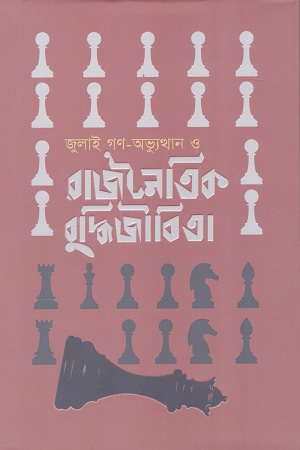 জুলাই গণ-অভ্যুত্থান ও রাজনৈতিক বুদ্ধিজীবিতা