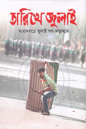 তারিখে জুলাই সংবাদপত্রে জুলাই গণ-অভ্যুত্থান