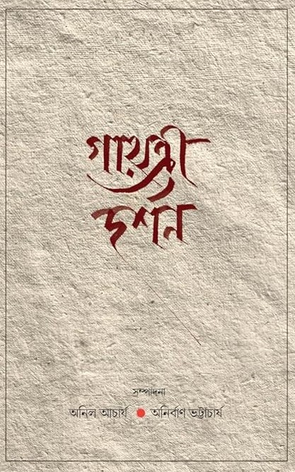 গায়ত্রী দর্শন