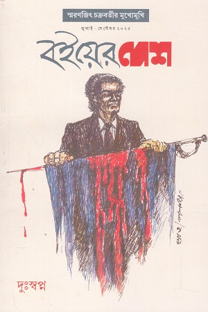 বইয়ের দেশ জুলাই-সেপ্টেম্বর ২০২৫