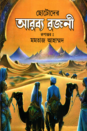 ছোটোদের আরব্য রজনী 