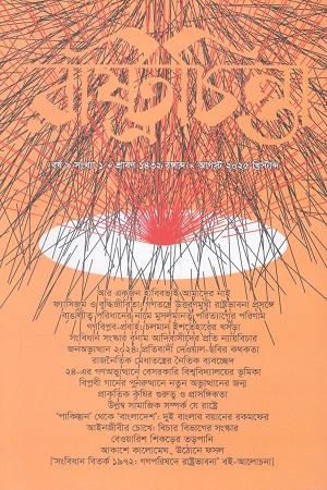 রাষ্ট্রচিন্তা আগস্ট ২০২৫