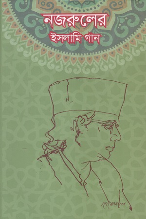 নজরুলের ইসলামি গান