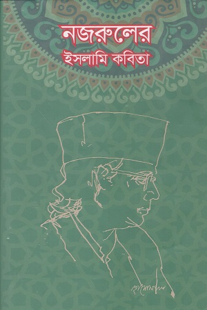 নজরুলের ইসলামি কবিতা
