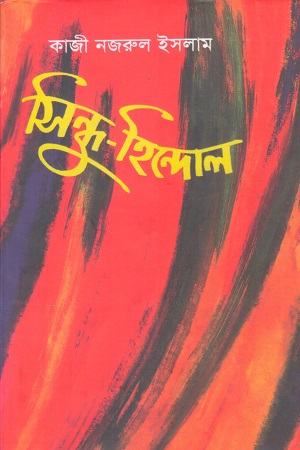 সিন্ধু হিন্দোল