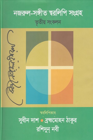 নজরুল সঙ্গীত স্বরলিপি সংগ্রহ (তৃতীয় সংকলন)