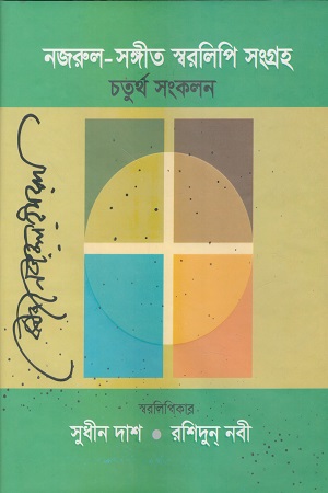 নজরুল সঙ্গীত স্বরলিপি সংগ্রহ (চতুর্থ  সংকলন)