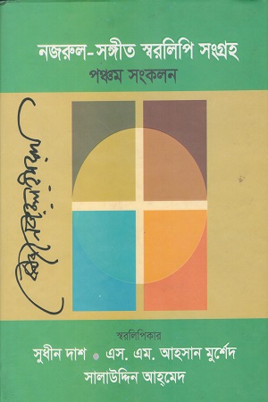 নজরুল সঙ্গীত স্বরলিপি সংগ্রহ (পঞ্চম সংকলন) 