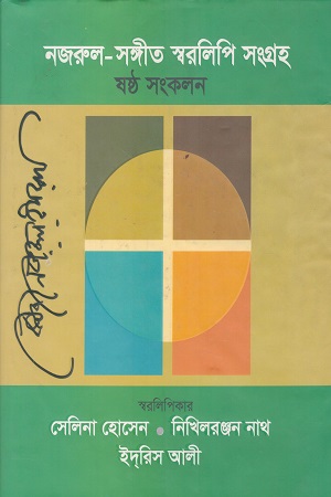 নজরুল সঙ্গীত স্বরলিপি সংগ্রহ (ষষ্ঠ সংকলন)