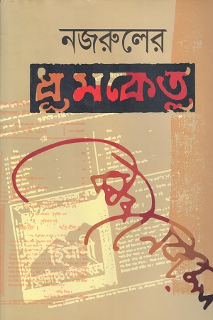 নজরুলের ধূমকেতু