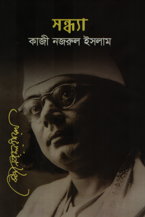 সন্ধ্যা