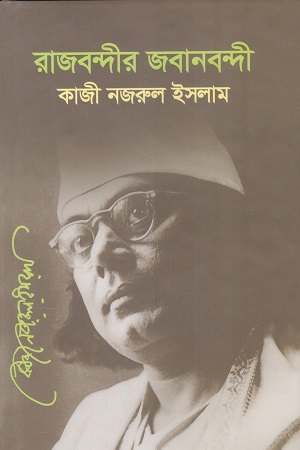 রাজবন্দীর জবানবন্দী