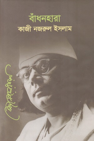 বাঁধনহারা