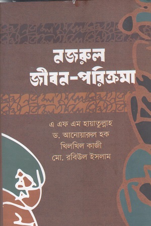 নজরুল জীবন পরিক্রমা