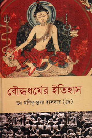 বৌদ্ধধর্মের ইতিহাস 