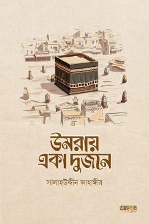 উমরায় একা দুজনে