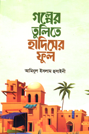 গল্পের তুলিতে হাদিসের ফুল