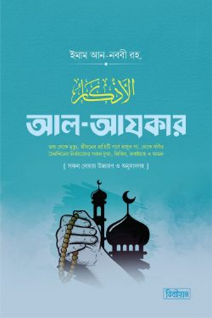 আল আযকার