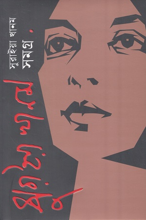 সুরাইয়া খানম সমগ্র