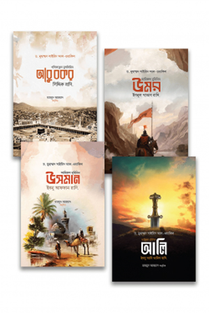 চার খলিফার জীবন ও শাসনব্যবস্থা 
