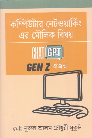 কম্পিউটার নেটওয়ার্কিং এর মৌলিক বিষয়
