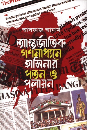 আন্তর্জাতিক গণমাধ্যমে হাসিনার পতন ও পলায়ন