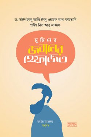 মুমিনের জবানের হেফাজত