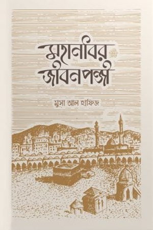 মহানবির জীবনপঞ্জী