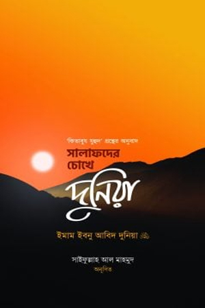 সালাফদের চোখে দুনিয়া