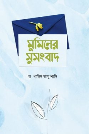 মিনের সুসংবাদ