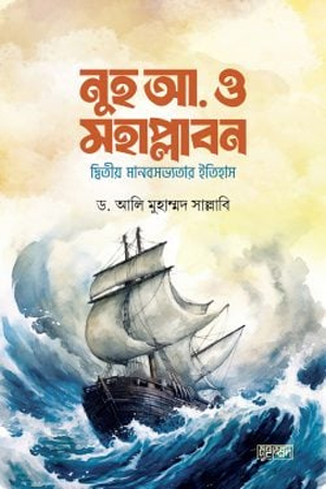 নুহ আ. ও মহাপ্লাবন