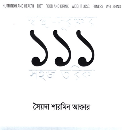 স্বাস্থ্য-সুরক্ষায় ১১১ সহজ তরিকা
